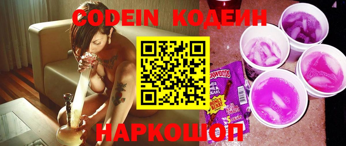 Codein напиток Lean (лин)  Вход с VPN  Ржев 