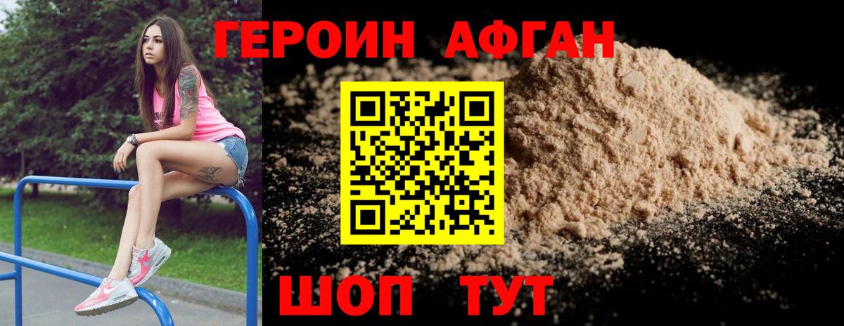 ГЕРОИН хмурый Ржев